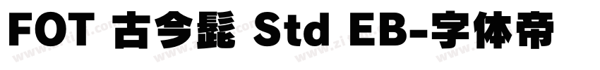 FOT 古今髭 Std EB字体转换